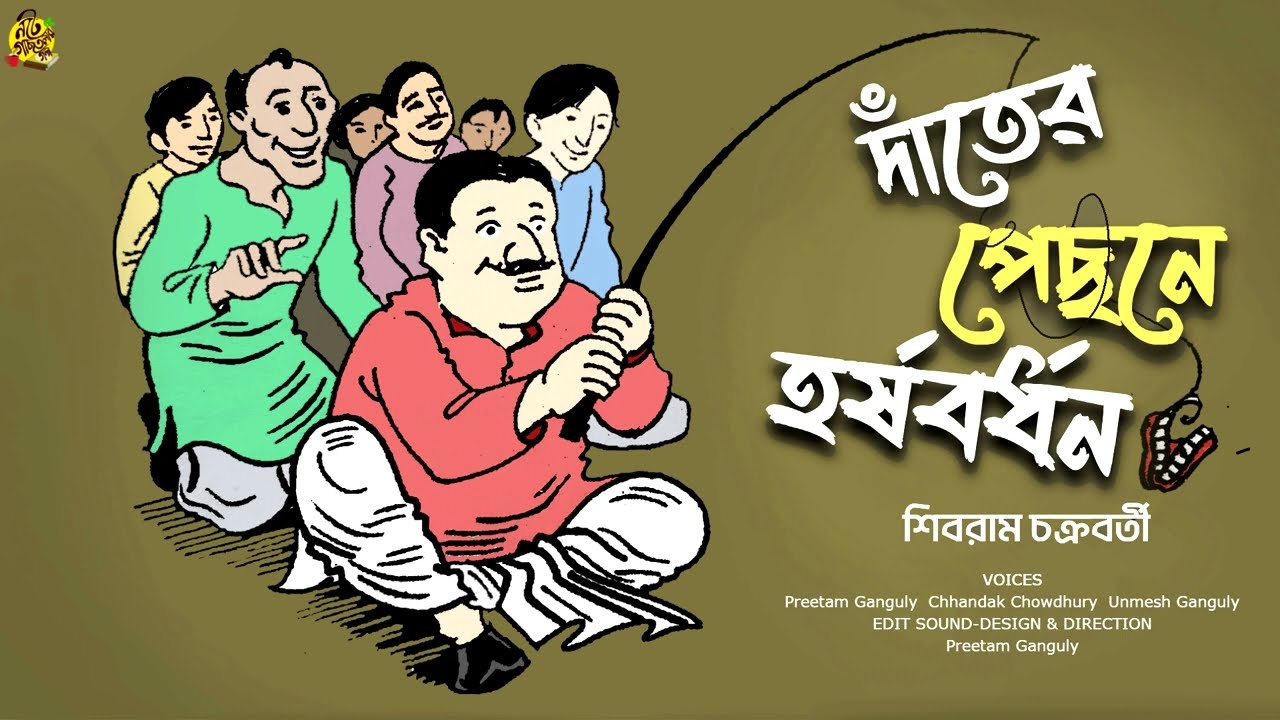  noteygachtolargolpo DAANTER PECHONE HARSHABARDHAN  Shibram Chakraboty  Comedy Bengali Audio Story