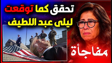 ليلى عبد اللطيف توقعاتها المستحيلة 😱 تحققت بشكل صادم والقادم صادم .... ليلى عبداللطيف تنبؤات جديدة