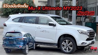 รีวิว ISUZU MU-X Ultimate MY2023 แน่นๆ ชัดๆ รู้เรื่องใน 1 คลิป ทุกจุด อิฐ 0939079070