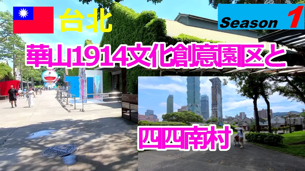 【台湾シーズン1】華山1914文化創意園区と四四南村