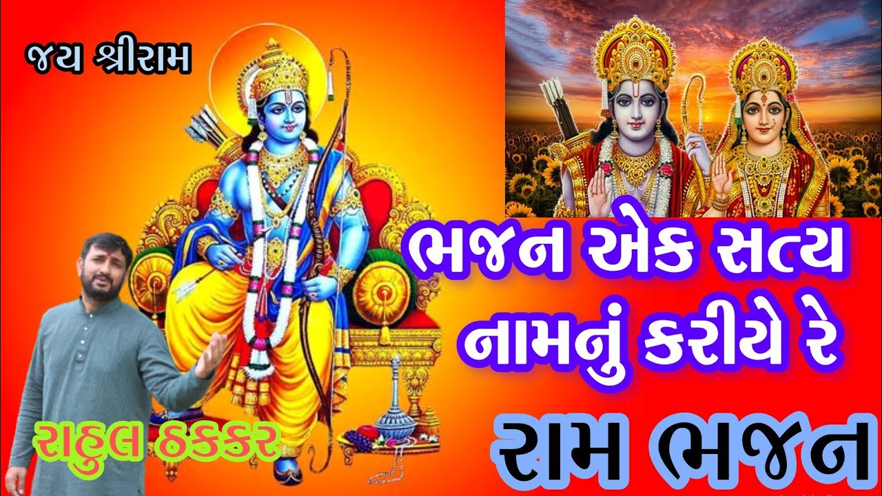 ભજન એક સત્ય નામનું કરીયે રે💐લખેલુ ભજન💐Bhajan ek satya namnu kariye re||રાહુલ ઠકકર