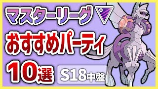 【S18中盤・最新版】これを使えば勝率安定間違いなし！マスターリーグおすすめパーティ10選！【GOバトルリーグ】【ポケモンGO】