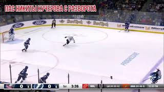 РАЗБОР | ВОЛШЕБНЫЙ ПАС Кучерова | Tampa bay Lightning (NHL)