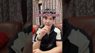 ผู้ชายไม่ชอบผู้หญิงแต่งหน้าจริงหรอ