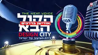 דוד כהן - חומות של תקווה האודישן המלא הקול הבא עונה 3 דיזיין סיטי ירושלים