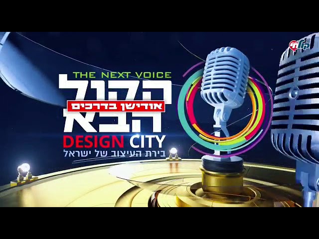 דוד כהן - חומות של תקווה | האודישן המלא מתוך הקול הבא 3 דיזיין סיטי ירושלים