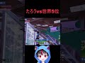 たろうvs世界5位の勝負がやばい #shorts #フォートナイト #たろう