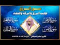 سور لجلب الرزق بإذن الله    سورة يس سورة الواقعة سورة الملك سورة الرحمن الشيخ ماهر المعيقلي