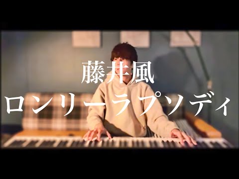 カバー】ロンリーラプソディ/藤井風様 - YouTube