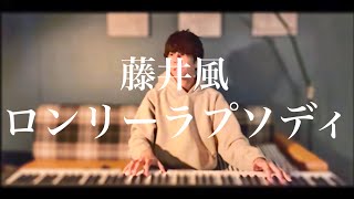 カバー】ロンリーラプソディ/藤井風様 - YouTube