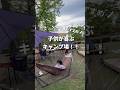 子供が喜ぶキャンプ場‼️初心者おすすめ!関西から🚗鈴鹿サーキット