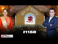 Chajj Da Vichar (1158) || ਦਿੱਲੀ ਪੁੱਜੇ ਨੇਤਾ ਠੋਕੇ ਕਿਸਾਨਾਂ ਨੇ