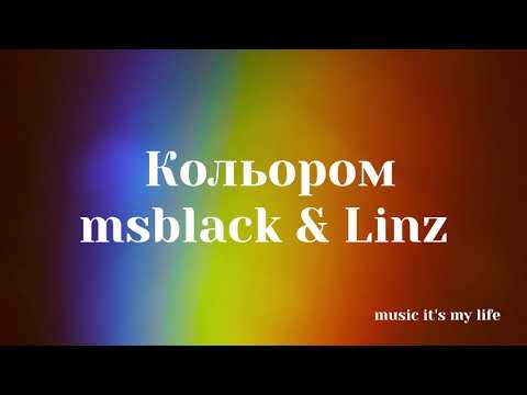 msblack & Linz - Кольором (Lyrics)
