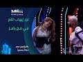 رامز يصعق نور إيهاب رامز إيلون مصر شاهد 