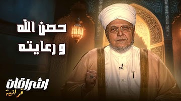 إشراقات في آيات مع أحمد عيسى المعصراوي: كن في حصن الله ورعايته