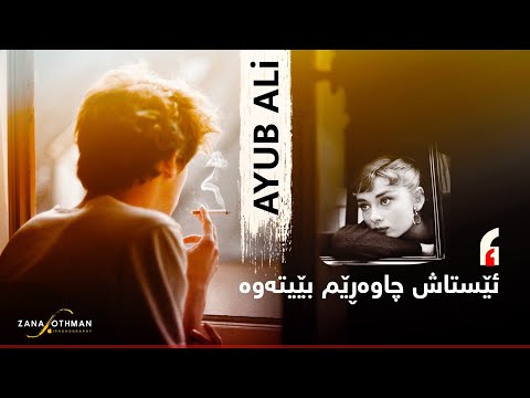 ئەیوب عەلی ئێستاش چاوەڕێم بێیتەوە