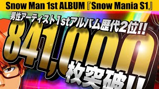 #674 SnowMan 1st アルバム 初週売上84万枚を記録！【Snow Mania】