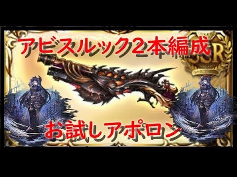 闇マグナ編成 アビスルック2本お試し セレ セレ アポロンソロ グラブル Youtube