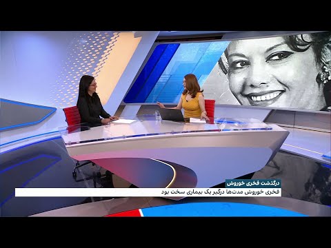 درگذشت فخری خوروش