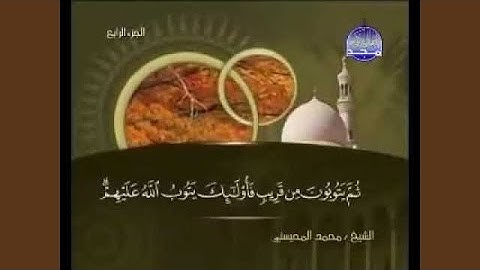 محمد المحيسني سورة النساء