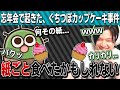ぐちつぼカップケーキ事件の詳細について語るのばまん【のばまん/切り抜き】【のばラジ】