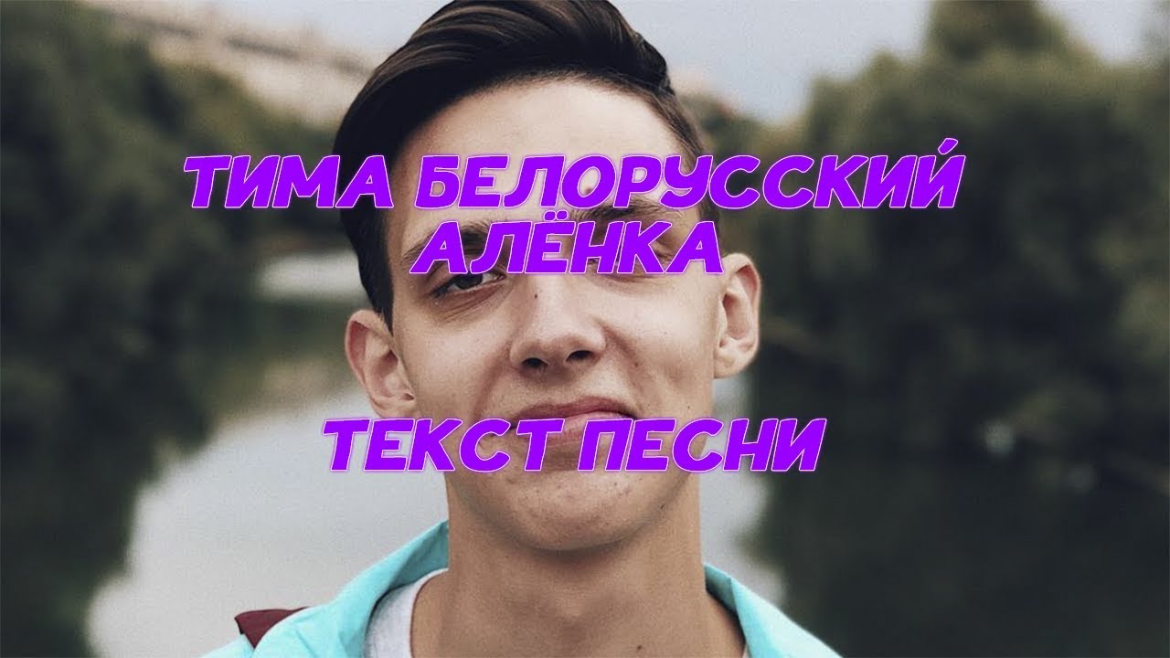 Алёнка Тима белорусских. Алёнка Тима белорусских текст. Тима белорусских пост. Текст песни алёнка Тима белорусских. Песня искры тима белорусских