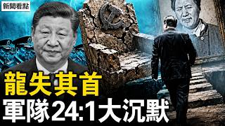 習近平拼爹史被扒光！皇帝新衣徹底脫光；六月三日「龍失其首」預言瘋傳；軍隊24比1集體噤聲，習近平走進毛澤東死路【新聞看點 李沐陽5.13】#新聞看點 #李沐陽