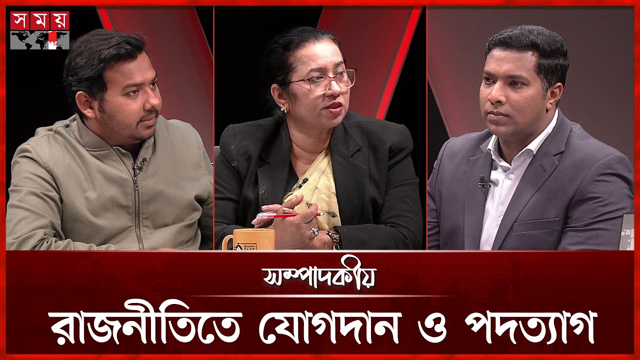 রাজনীতিতে যোগদান ও পদত্যাগ | ২৭ ডিসেম্বর ২০২৫ | সম্পাদকীয় | Sompadokio | Talk Show | Somoy TV
