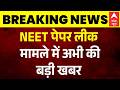 NEET पेपर लीक मामले को लेकर बड़ा खुलासा | Breaking | NEET 2026 | Latest News