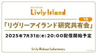 【公式】リヴリーアイランドの配信のサムネイル画像