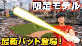 最新の限定モデルのバットが凄い…このバットでホームラン量産への1歩！【ZETT】