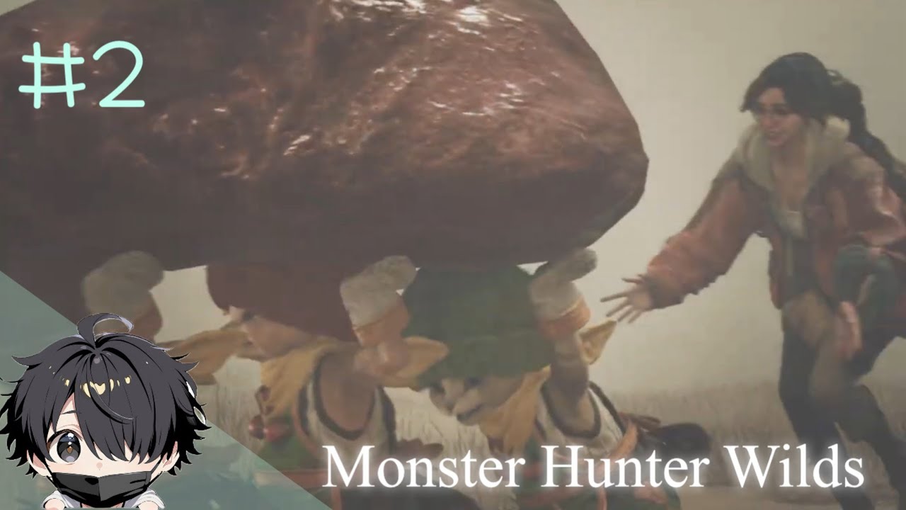 お肉泥棒現行犯です！【モンスターハンターワイルズ】