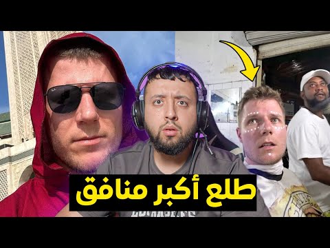 يوتيوبر مشهور يزور البلدان العربية المغرب العراق إلخ يظهر على حقيقته