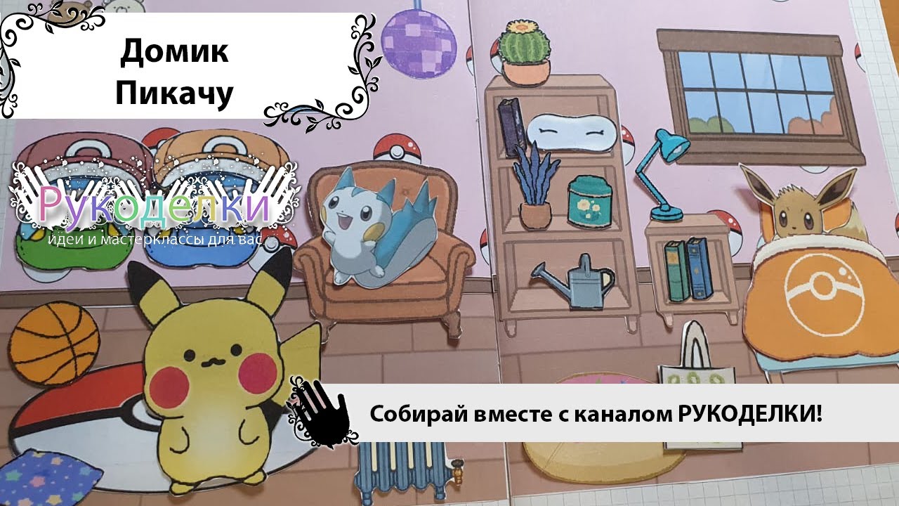 Домик Пикачу - YouTube