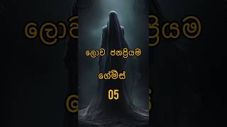 ​ලෝකයේ සුපිරිම වීඩියෝ ගේම්ස්😏 | Best Video Games in the World #GamingSinhala #PopularGames