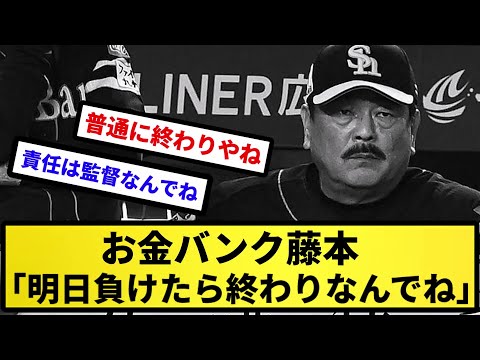 【明日負けたら逝く】お金バンク藤本「明日負けたら終わりなんでね」【反応集】【プロ野球反応集】【2chスレ】【5chスレ】