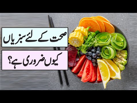 Sehat Ke Liye Sabzian Kiu Zaroori Hai - Why Vegetable is Important for Health - (Urdu/Hindi)