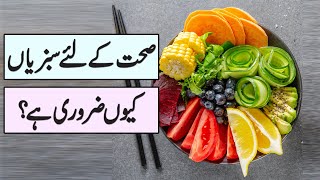 Sehat Ke Liye Sabzian Kiu Zaroori Hai - Why Vegetable is Important for Health - (Urdu/Hindi) screenshot 2
