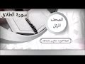سورة الطلاق للشيخ صلاح با عثمان من المصحف المرتل 
