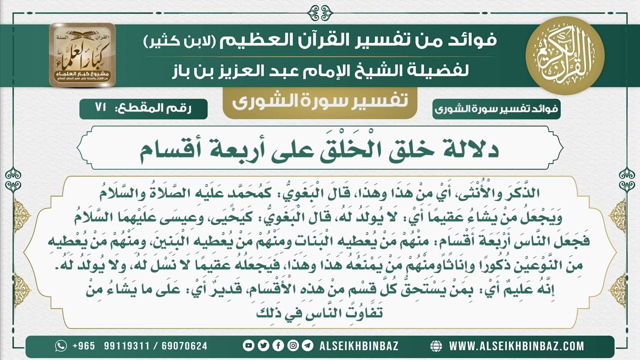 71 -   دلالة خلق الْخَلْقَ على أربعة أقسام - نور على الدرب