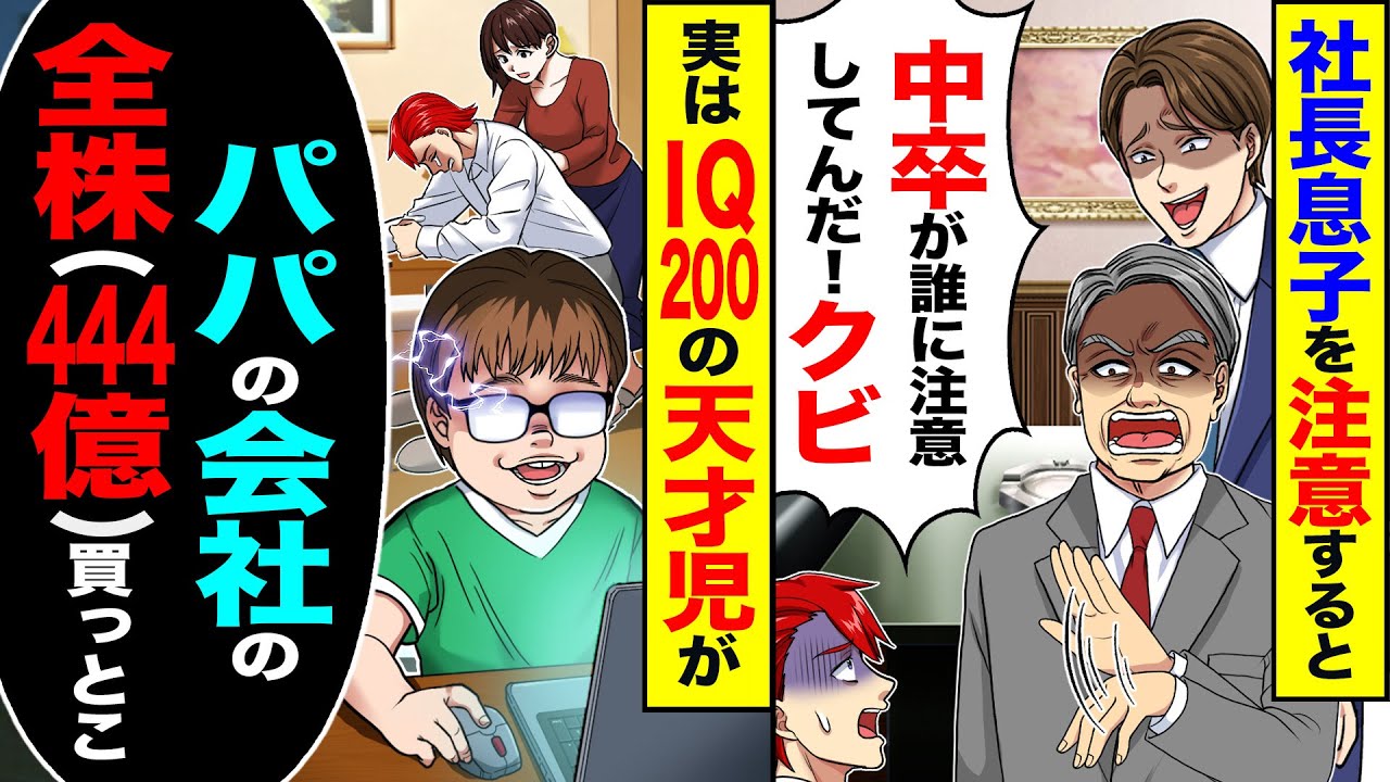 【スカッと】社長息子を注意すると「中卒が誰に注意してんだ」→実はIQ200の天才児が「パパの会社の全株（444億）買っとこ」【総集編】【漫画】【漫画動画】【アニメ】【スカッとする話】【2ch】