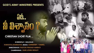 ఏదీ నీ విశ్వాసం|#YedhiNeeViswasam| Telugu Christian Short Film|#GodsArmyMinistries