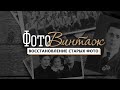 Обзор программы для восстановления старых фотографий