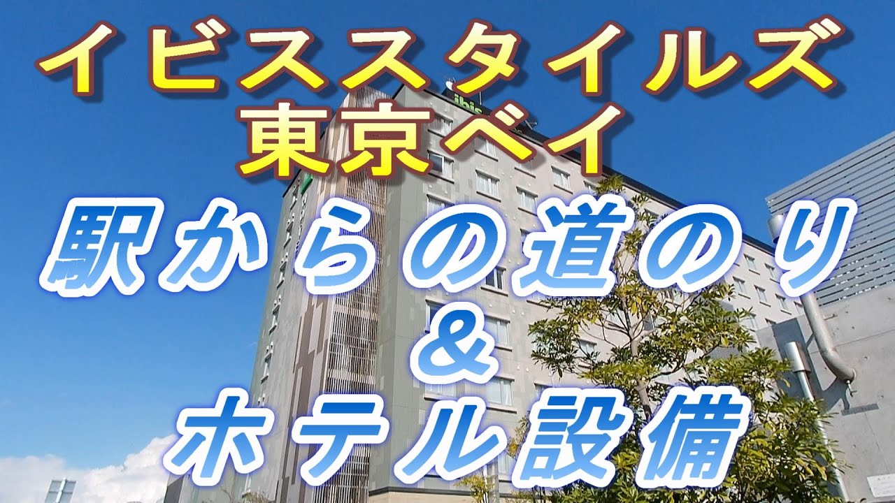 【2023.05.13投稿済　チャンネル変更の為再投稿】イビススタイルズ東京ベイ　駅からの道のり＆ホテル設備