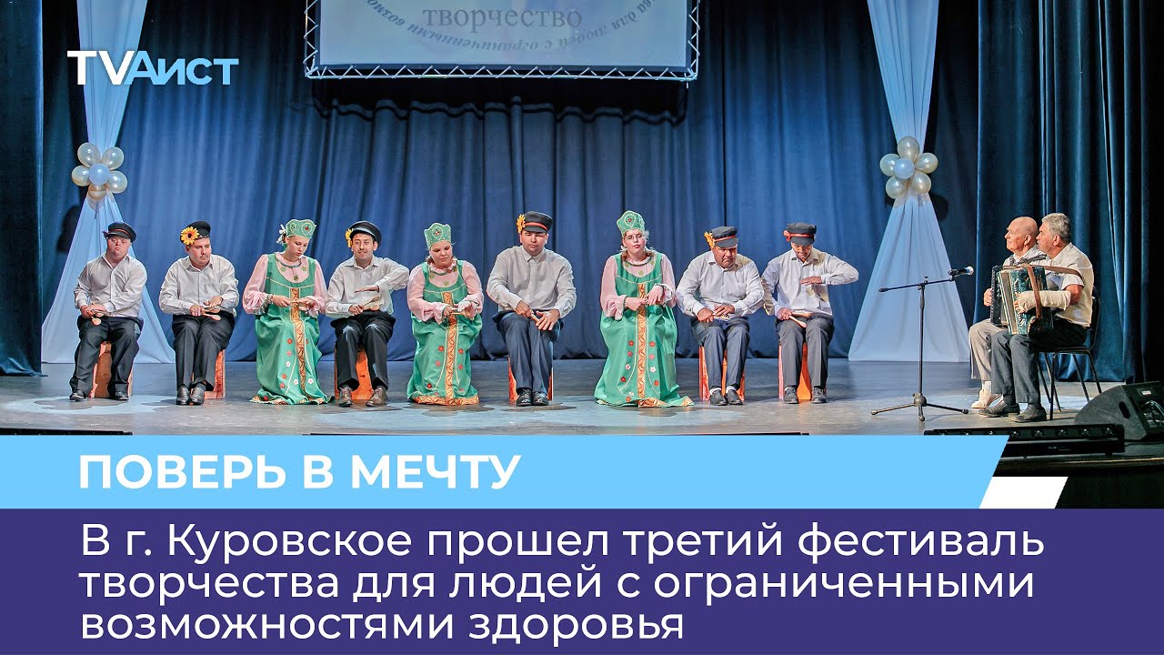 В г. Куровское прошел третий фестиваль творчества для людей с ...