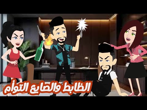 الظابط والصايع التوأم قصه كامله روووعه جدا 
