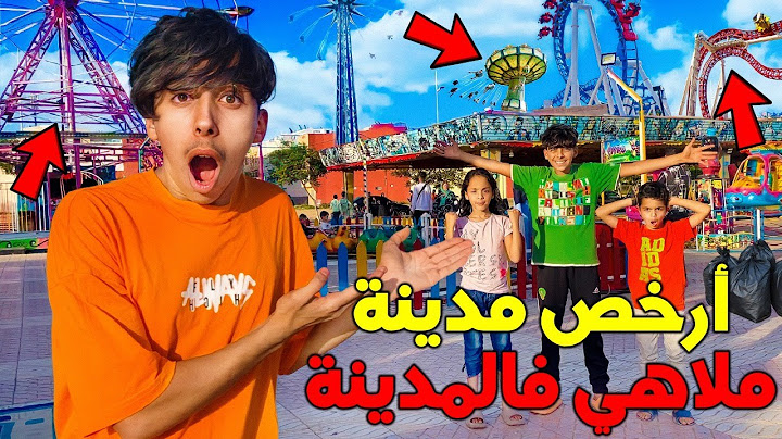 تحدي يوم كامل فأرخص مدينة ملاهي بالمدينة 🎡🎢 ندمت حيت ريان كان غادي يموت لينا 💔😭