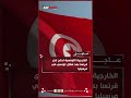 الخارجية التونسية تحتج لدى فرنسا بعد مقتل تونسي في مرسيليا
