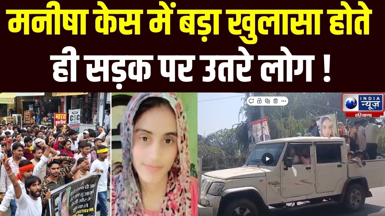 Manisha Case: Haryana के Bhiwani में Manisha Case में आया नया मोड़ | India News Haryana