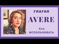 Глагол Avere